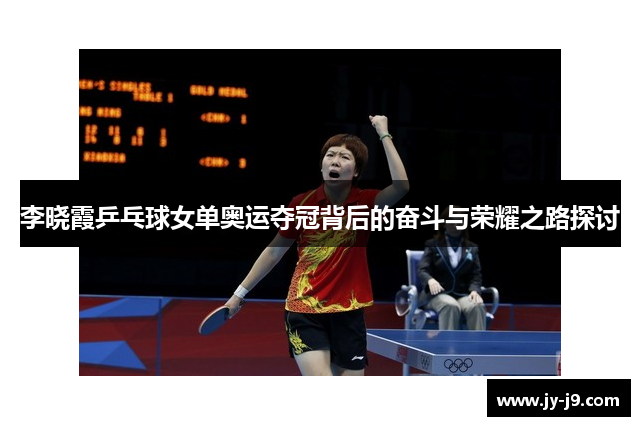 李晓霞乒乓球女单奥运夺冠背后的奋斗与荣耀之路探讨