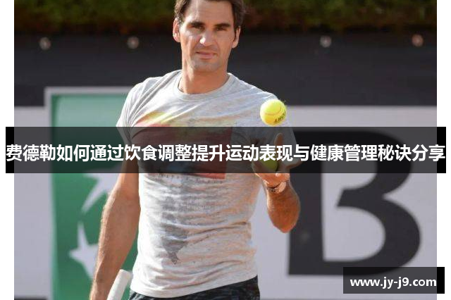 费德勒如何通过饮食调整提升运动表现与健康管理秘诀分享
