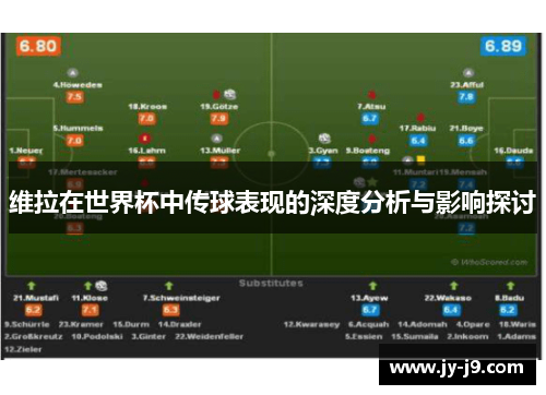 维拉在世界杯中传球表现的深度分析与影响探讨