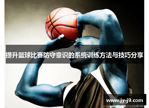 提升篮球比赛防守意识的系统训练方法与技巧分享