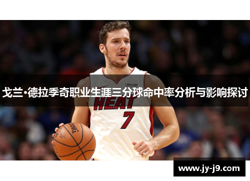 戈兰·德拉季奇职业生涯三分球命中率分析与影响探讨