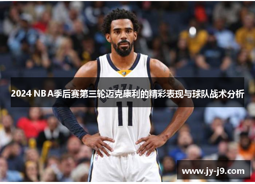 2024 NBA季后赛第三轮迈克康利的精彩表现与球队战术分析 2024 NBA季后赛第三轮迈克康利的精彩表现与球队战术分析