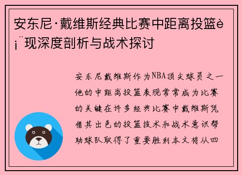 安东尼·戴维斯经典比赛中距离投篮表现深度剖析与战术探讨