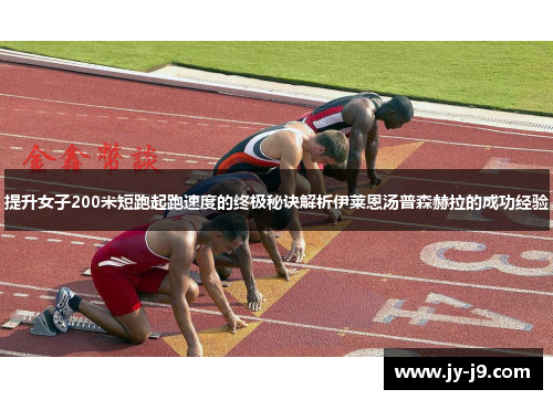 提升女子200米短跑起跑速度的终极秘诀解析伊莱恩汤普森赫拉的成功经验