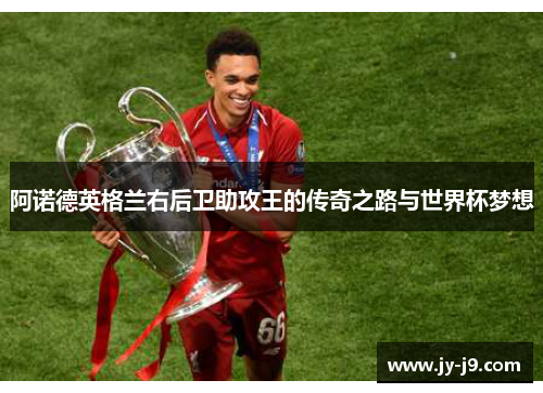 阿诺德英格兰右后卫助攻王的传奇之路与世界杯梦想