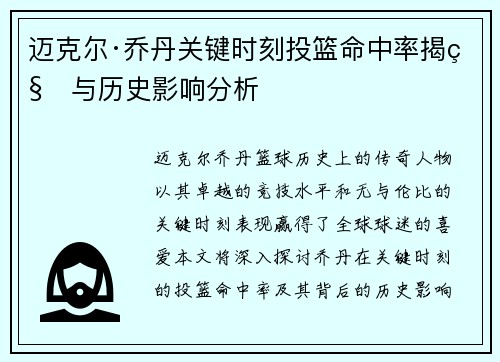 迈克尔·乔丹关键时刻投篮命中率揭秘与历史影响分析 迈克尔·乔丹关键时刻投篮命中率揭秘与历史影响分析