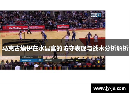 马克古埃伊在水晶宫的防守表现与战术分析解析
