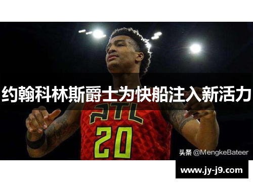 约翰科林斯爵士为快船注入新活力 约翰科林斯爵士为快船注入新活力