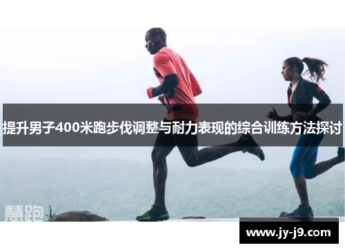 提升男子400米跑步伐调整与耐力表现的综合训练方法探讨
