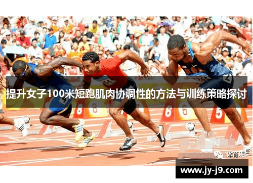 提升女子100米短跑肌肉协调性的方法与训练策略探讨
