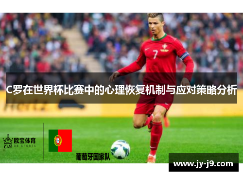 C罗在世界杯比赛中的心理恢复机制与应对策略分析