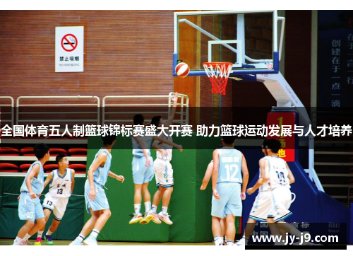 全国体育五人制篮球锦标赛盛大开赛 助力篮球运动发展与人才培养