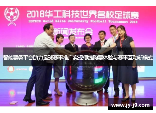 智能票务平台助力足球赛事推广实现便捷购票体验与赛事互动新模式