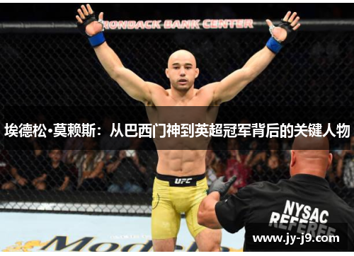 埃德松·莫赖斯：从巴西门神到英超冠军背后的关键人物