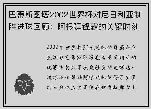 巴蒂斯图塔2002世界杯对尼日利亚制胜进球回顾：阿根廷锋霸的关键时刻