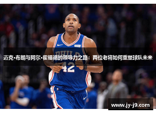 迈克·布朗与阿尔·霍福德的领导力之路：两位老将如何重塑球队未来