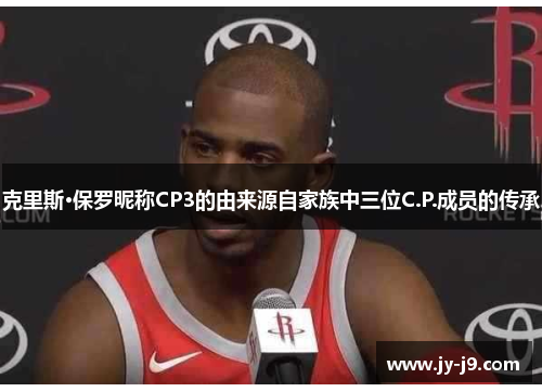 克里斯·保罗昵称CP3的由来源自家族中三位C.P.成员的传承