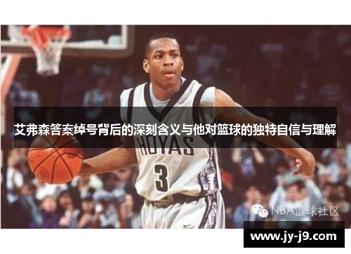 艾弗森答案绰号背后的深刻含义与他对篮球的独特自信与理解