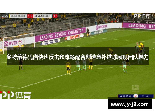 多特蒙德凭借快速反击和流畅配合创造意外进球展现团队魅力