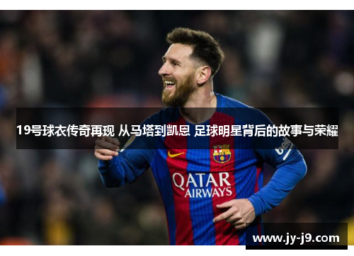 19号球衣传奇再现 从马塔到凯恩 足球明星背后的故事与荣耀
