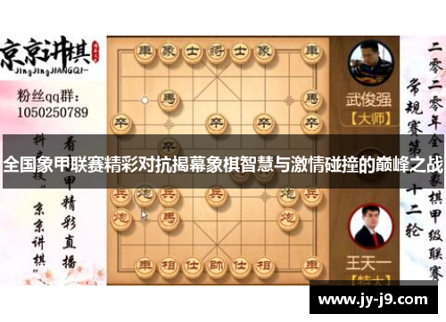 全国象甲联赛精彩对抗揭幕象棋智慧与激情碰撞的巅峰之战