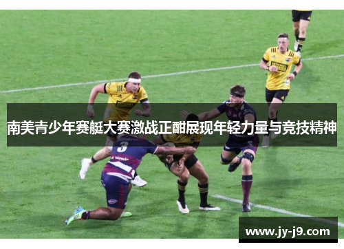 南美青少年赛艇大赛激战正酣展现年轻力量与竞技精神 南美青少年赛艇大赛激战正酣展现年轻力量与竞技精神