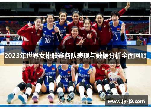 2023年世界女排联赛各队表现与数据分析全面回顾 2023年世界女排联赛各队表现与数据分析全面回顾