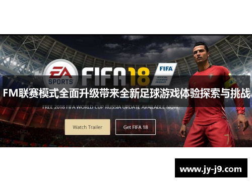 FM联赛模式全面升级带来全新足球游戏体验探索与挑战