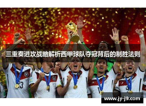 三重奏进攻战略解析西甲球队夺冠背后的制胜法则 三重奏进攻战略解析西甲球队夺冠背后的制胜法则