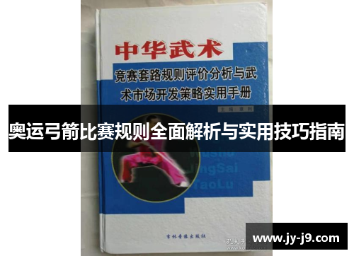 奥运弓箭比赛规则全面解析与实用技巧指南 奥运弓箭比赛规则全面解析与实用技巧指南
