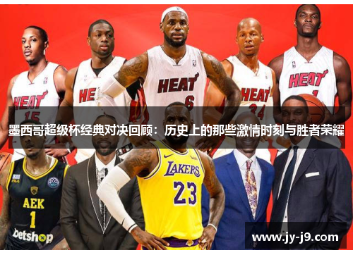 墨西哥超级杯经典对决回顾：历史上的那些激情时刻与胜者荣耀