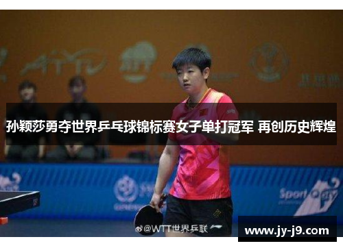 孙颖莎勇夺世界乒乓球锦标赛女子单打冠军 再创历史辉煌