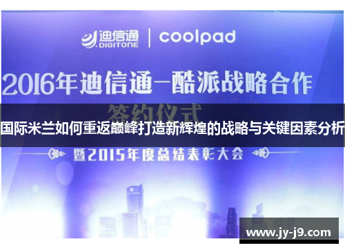 国际米兰如何重返巅峰打造新辉煌的战略与关键因素分析