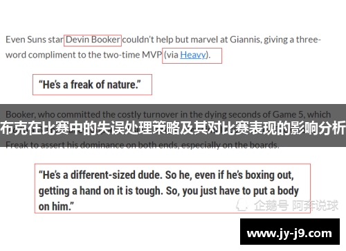 布克在比赛中的失误处理策略及其对比赛表现的影响分析 布克在比赛中的失误处理策略及其对比赛表现的影响分析