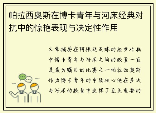 帕拉西奥斯在博卡青年与河床经典对抗中的惊艳表现与决定性作用 帕拉西奥斯在博卡青年与河床经典对抗中的惊艳表现与决定性作用