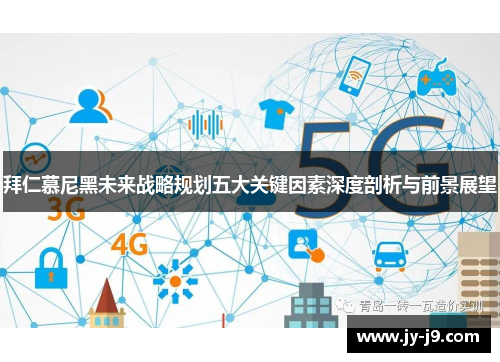 拜仁慕尼黑未来战略规划五大关键因素深度剖析与前景展望 拜仁慕尼黑未来战略规划五大关键因素深度剖析与前景展望