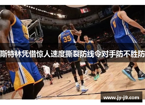 斯特林凭借惊人速度撕裂防线令对手防不胜防 斯特林凭借惊人速度撕裂防线令对手防不胜防