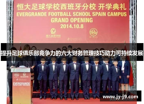提升足球俱乐部竞争力的六大财务管理技巧助力可持续发展 提升足球俱乐部竞争力的六大财务管理技巧助力可持续发展
