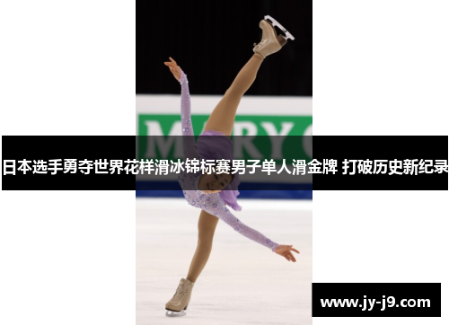 日本选手勇夺世界花样滑冰锦标赛男子单人滑金牌 打破历史新纪录