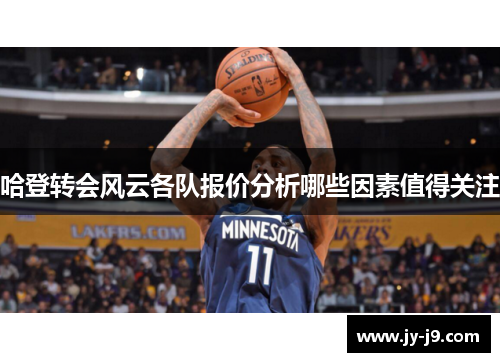 哈登转会风云各队报价分析哪些因素值得关注 哈登转会风云各队报价分析哪些因素值得关注