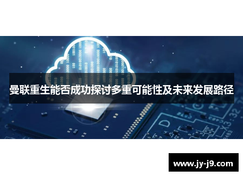 曼联重生能否成功探讨多重可能性及未来发展路径 曼联重生能否成功探讨多重可能性及未来发展路径