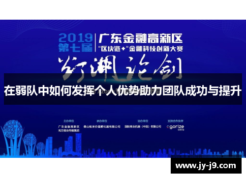 在弱队中如何发挥个人优势助力团队成功与提升 在弱队中如何发挥个人优势助力团队成功与提升