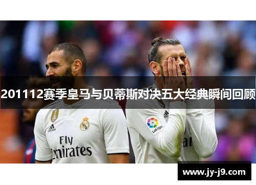 201112赛季皇马与贝蒂斯对决五大经典瞬间回顾 201112赛季皇马与贝蒂斯对决五大经典瞬间回顾