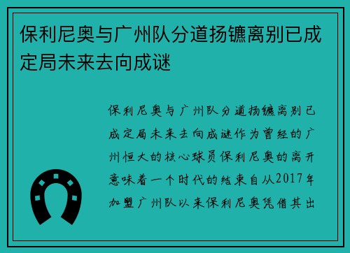 保利尼奥与广州队分道扬镳离别已成定局未来去向成谜 保利尼奥与广州队分道扬镳离别已成定局未来去向成谜
