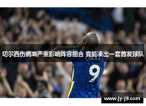 切尔西伤病潮严重影响阵容组合 竟能凑出一套首发球队