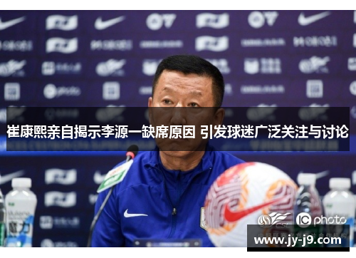 崔康熙亲自揭示李源一缺席原因 引发球迷广泛关注与讨论 崔康熙亲自揭示李源一缺席原因 引发球迷广泛关注与讨论
