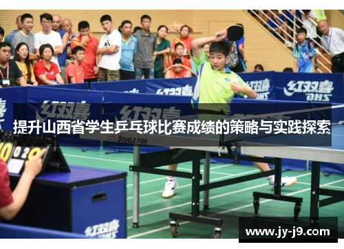 提升山西省学生乒乓球比赛成绩的策略与实践探索 提升山西省学生乒乓球比赛成绩的策略与实践探索