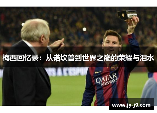梅西回忆录:从诺坎普到世界之巅的荣耀与泪水 梅西回忆录:从诺坎普到世界之巅的荣耀与泪水