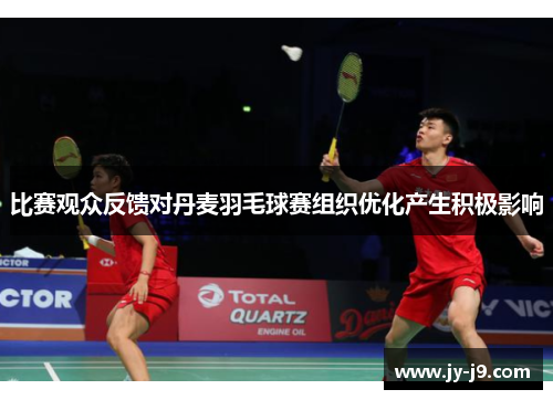 比赛观众反馈对丹麦羽毛球赛组织优化产生积极影响