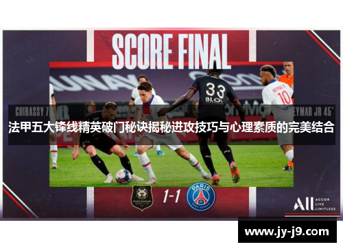 法甲五大锋线精英破门秘诀揭秘进攻技巧与心理素质的完美结合 法甲五大锋线精英破门秘诀揭秘进攻技巧与心理素质的完美结合